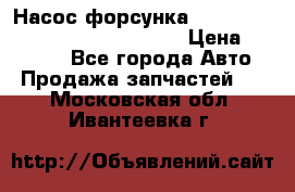 Насос-форсунка cummins ISX EGR 4088665/4076902 › Цена ­ 12 000 - Все города Авто » Продажа запчастей   . Московская обл.,Ивантеевка г.